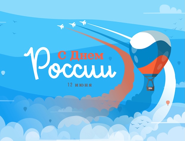 График работы в праздничные дни, посвященные Дню России 2026